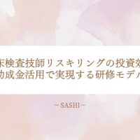 臨床検査技師のリスキリングにおける助成金活用と研修投資効果