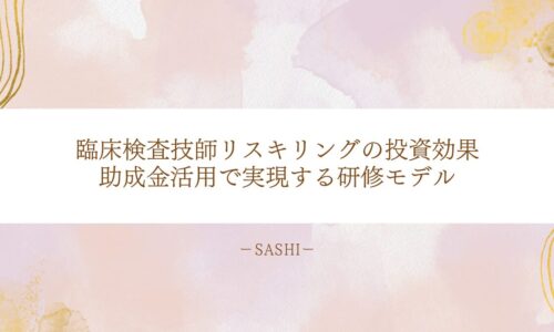 臨床検査技師のリスキリングにおける助成金活用と研修投資効果