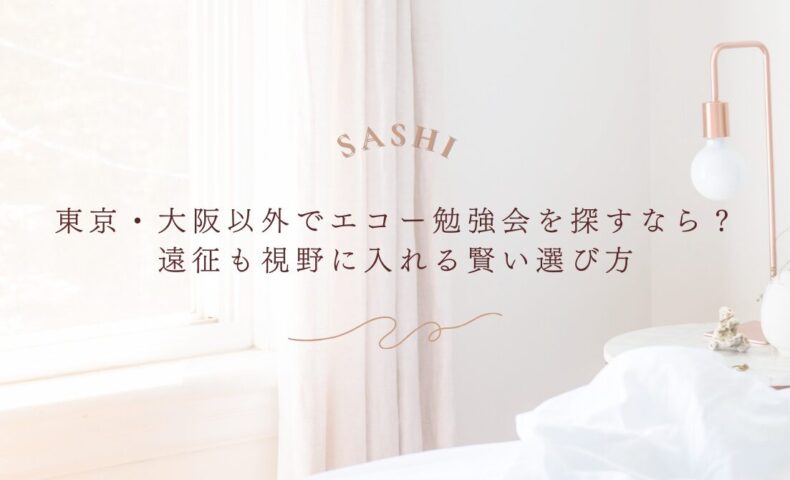 東京・大阪以外から通う価値あるエコーハンズオン学習法