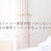 滋賀で合う実技がない人に向けた新大阪レッスンの提案