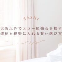 地方でエコー勉強会を探す人向け遠征も視野に入れた選び方