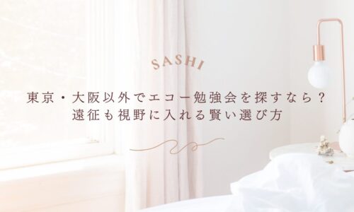 地方でエコー勉強会を探す人向け遠征も視野に入れた選び方