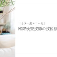 エコー技術に悩む臨床検査技師への学習アドバイス