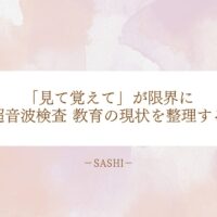 見て覚える教育の限界と超音波検査指導体制の見直し