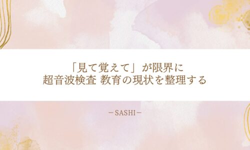 見て覚える教育の限界と超音波検査指導体制の見直し