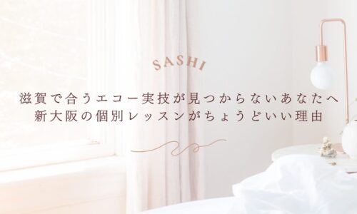 滋賀で合う実技がない人に向けた新大阪レッスンの提案