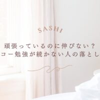 エコー勉強が続かない人が陥る落とし穴と対処法