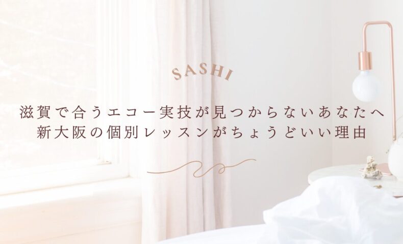 滋賀で合う実技がない人に向けた新大阪レッスンの提案
