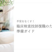 復職準備が不安な臨床検査技師のための実践ガイド