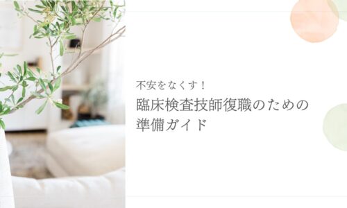 復職準備が不安な臨床検査技師のための実践ガイド