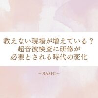 研修の必要性が増す超音波検査教育と現場の変化