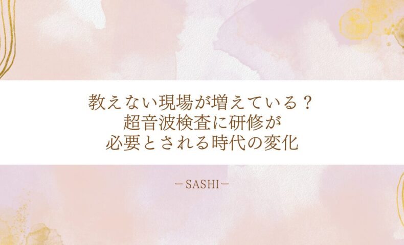 研修の必要性が増す超音波検査教育と現場の変化