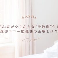 初心者向け腹部エコー勉強法と失敗例を解説