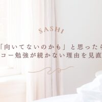 エコー勉強が続かない理由を見直して再スタートする方法