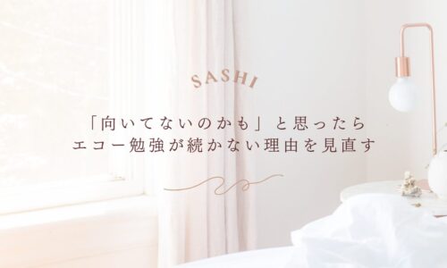 エコー勉強が続かない理由を見直して再スタートする方法