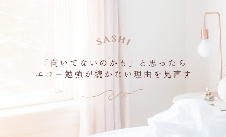 エコー勉強が続かない理由を見直して再スタートする方法