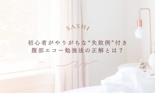 初心者向け腹部エコー勉強法と失敗例を解説