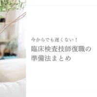 今からでも遅くない！臨床検査技師復職準備のステップまとめ