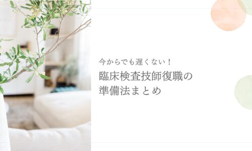 今からでも遅くない！臨床検査技師復職準備のステップまとめ