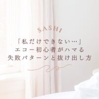 エコー初心者が陥る失敗パターンと抜け出すコツ