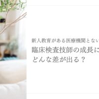 医療機関の教育体制で変わる！臨床検査技師の成長の違いとは？