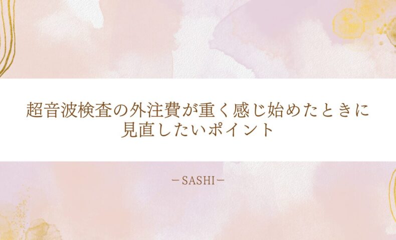 超音波検査の外注費が増えたとき見直したい育成の課題