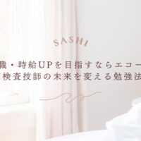 転職・時給アップを目指す臨床検査技師におすすめのエコー勉強法