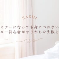 エコー初心者がやりがちなセミナー後の失敗とは