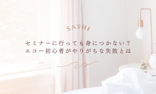 エコー初心者がやりがちなセミナー後の失敗とは