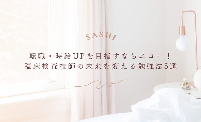 転職・時給アップを目指す臨床検査技師におすすめのエコー勉強法