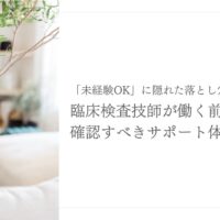 「未経験OK」の裏に注意！復職前に確認すべきサポート体制