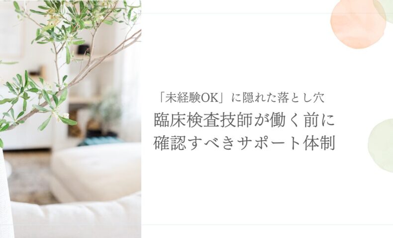 「未経験OK」の裏に注意！復職前に確認すべきサポート体制