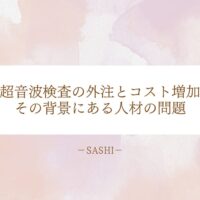 超音波検査の外注コスト増加の背景にある人材不足
