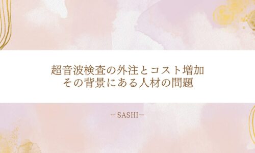 超音波検査の外注コスト増加の背景にある人材不足