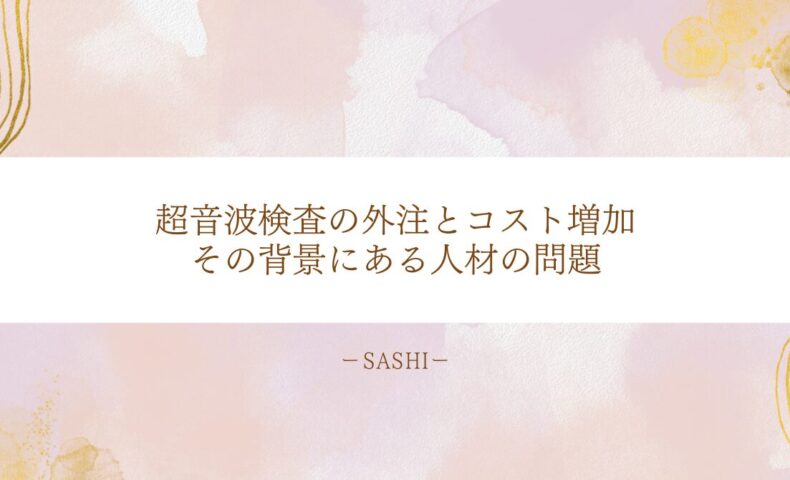 超音波検査の外注コスト増加の背景にある人材不足