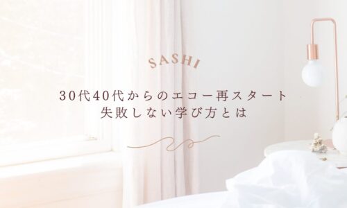 エコー再スタートを目指す30代40代向けの失敗しない学び方