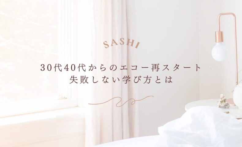 エコー再スタートを目指す30代40代向けの失敗しない学び方