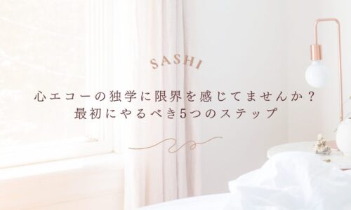 心エコーが難しい理由と独学で差がつくポイント