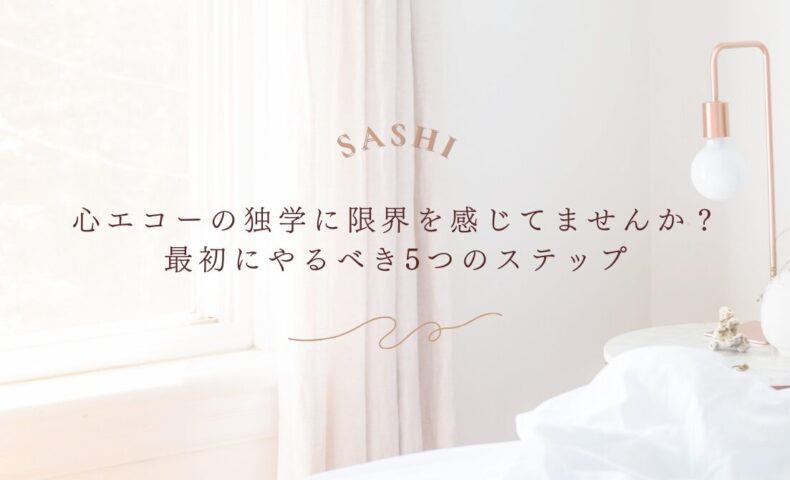 心エコーが難しい理由と独学で差がつくポイント