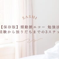 頸動脈エコー未経験者向け3ステップ勉強法【保存版】