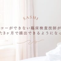 エコー未経験の臨床検査技師が3ヶ月で描出できた成功事例