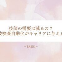 超音波検査自動化が技師のキャリアに与える影響