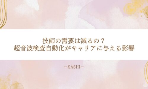 超音波検査自動化が技師のキャリアに与える影響