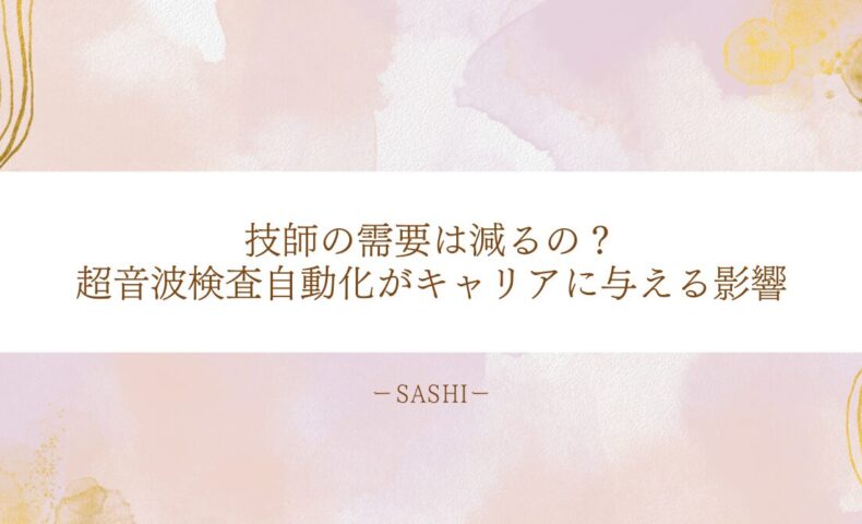 超音波検査自動化が技師のキャリアに与える影響