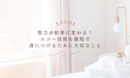 最短でエコー技術を習得するための大切な考え方