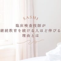 継続教育を続ける臨床検査技師が伸びる理由を紹介