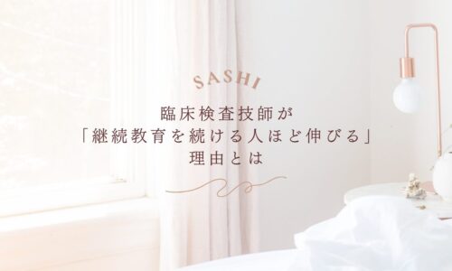 継続教育を続ける臨床検査技師が伸びる理由を紹介