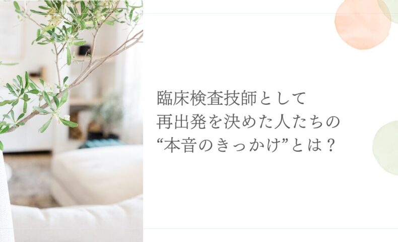 臨床検査技師の再出発を決めた理由と“本音のきっかけ”とは