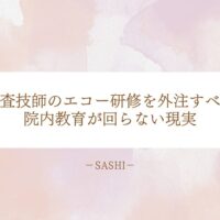 臨床検査技師のエコー研修を外注すべき理由と教育体制の課題