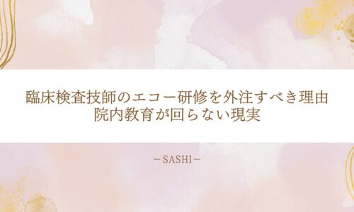 臨床検査技師のエコー研修を外注すべき理由と教育体制の課題
